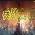 魔兽兵战文明rpg正式版v1.0