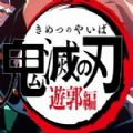 鬼灭之刃2官方正式版游戏2022v0.1