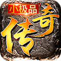 真小极品传奇手游官方版v1.0.1.3800