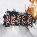 魔兽侠客行不行rpg单通最新完整版1.2