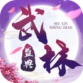 武林盛典1.4