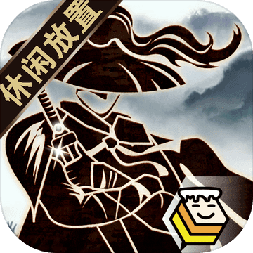 行侠放置1.1