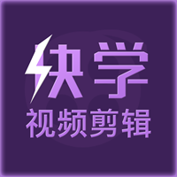 快学视频剪辑app1.0.0最新版