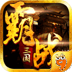霸战三国满v版v1.02