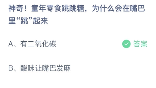 《蚂蚁庄园》神奇!童年零食跳跳糖,为什么会在嘴巴里“跳”起来 5月28日