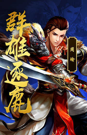 三国群雄录正式版
