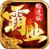 盟重英雄之霸业极速版手游官方版v1.0