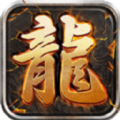 至尊游龙单职业官方版游戏最新版v6.0