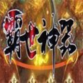 霸世神器游戏官方版v1.0