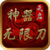 天启神器无限刀手游最新版v1.1.0
