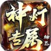 神灯专属神器手游最新官方版v1.2.0