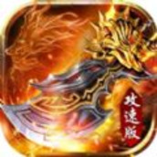 奔雷无双攻速版手游官方版v1.0
