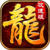 1.76至尊火龙手游官方版v1.0.4