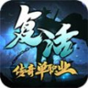 复活传奇单职业手游最新官方版v1.2.0