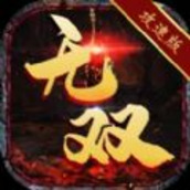 无双攻速版手游官方版v1.0