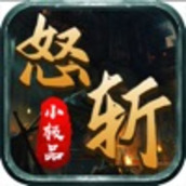 怒斩小极品手游官方版v1.0