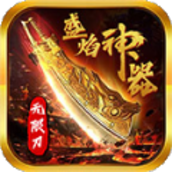 盛焰神器无限刀手游官方版v1.2.0