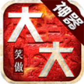 笑傲大大大大神器手游官方最新版v1.2.0