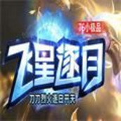 飞星逐月传奇手游官方安卓版1.0