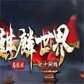 麒麟世界高爆版手游官方最新版1.0