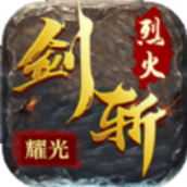 剑斩烈火手游最新官方版v2.1.0