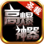 圣裁高爆神器手游官方版v101.0.0