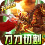 传世奇迹三国无限刀手游官方正式版v1.0.0