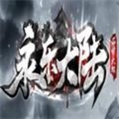 永乐大陆游戏正版安卓版v1.0