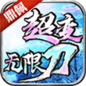 鼎佩超变无限刀手游最新官方版v1.2.0