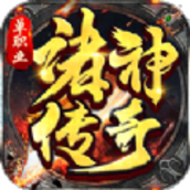 诸神传奇魔天神器单职业手游官方版v1.0.2