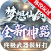 梦想仙剑手游官方正版v1.2.0