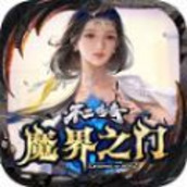 不二魔界之门传奇官方版游戏最新版v1.0