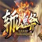 斩仙鬼斧手游官方安卓版v1.0