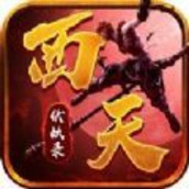 西天伏妖录手游官方版v1.0