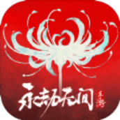 永劫无间手游ios正版v1.0