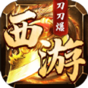 西游刀刀爆手游官方版v1.0.2