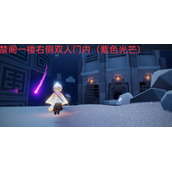 《光遇》5.27紫色光芒收集位置分享