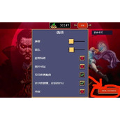 《吸血鬼幸存者》怎么回档