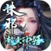 诛邪超变神器手游官方版正式版v1.2.0