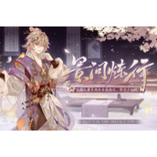 《花亦山心之月》景问炼行答案大全