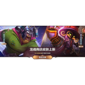 《英雄联盟手游》6月龙魂商店皮肤汇总