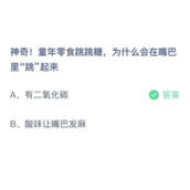 《蚂蚁庄园》神奇!童年零食跳跳糖,为什么会在嘴巴里“跳”起来 5月28日