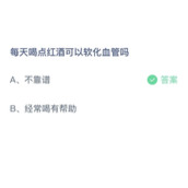 《蚂蚁庄园》每天喝点红酒可以软化血管吗 5月28日