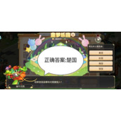 《梦幻西游》童梦乐园问答答案汇总全新