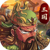 三国萌游元气小将v1.76