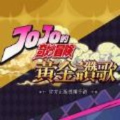 jojo的奇妙冒险黄金赞歌手游官方版