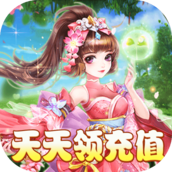 西游记大话女儿国抽充天天送版v2.0.8