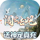 闯出去吧送神宠真充版v1.0