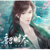 韶时尽破解版2022v1.0