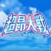 超昂大战手游官方手机版